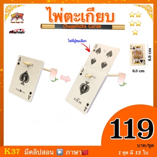 (มีคลิปสอน จีน)อุปกรณ์มายากล การ์ดตะเกียบ (Chopsticks Cards)