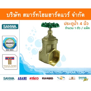 ประตูน้ำ ซันวา SANWA ขนาด 4 (4นิ้ว) 1ตัว ปะตูน้ำ ประตูน่ำ ปะตูน่ำ ปะตูน้าม ซันวา ซันว่า ทองเหลือง จำนวน 1 ชิ้น