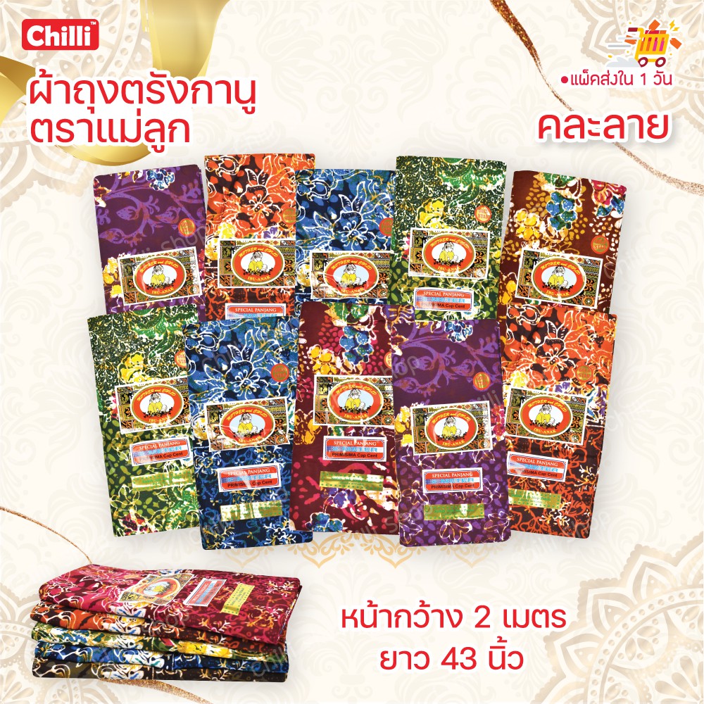 ผ้าถุง คุณภาพดี ตรังกานู ตราแม่ลูก หน้ากว้าง 2เมตร ยาว 43นิ้ว คละลายเท่านั้น