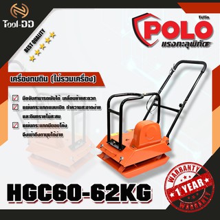 POLO เครื่องตบดิน HGC80 -90KG(ไม่รวมเครื่อง)