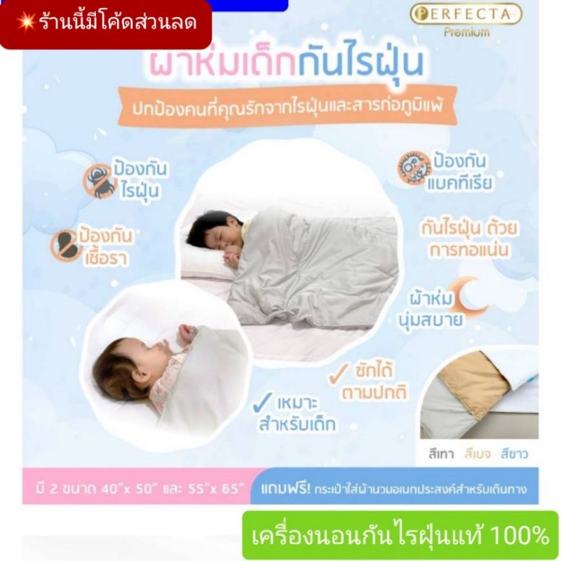 ผ้าห่มเด็ก 2-11ขวบกันไรฝุ่น perfecta รุ่น premium