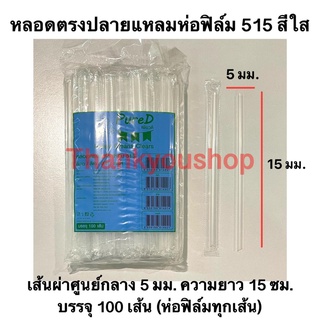 หลอดตรงปลายแหลมห่อฟิล์ม 515 สีใส หลอดดูดนมกล่อง ยี่ห้อเพียวดี