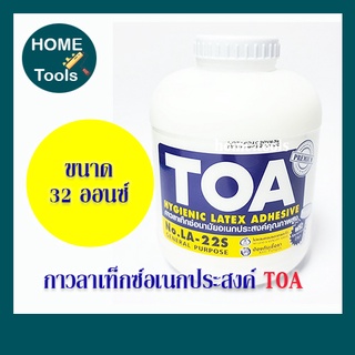 กาวลาเท็กซ์ ทีโอเอ(TOA) LA-22S ขนาด 32 ออนซ์