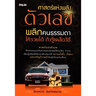 ศาสตร์แห่งพลังตัวเลข พลิกคนธรรมดาให้รวยได้ ถ้ารู้เคล็ดวิธี(169)