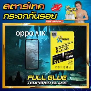 ฟิล์มกระจก แบบเต็มจอ OPPO A1K เต็มจอ STARTEC