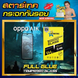 ฟิล์มกระจก แบบเต็มจอ OPPO A1K เต็มจอ STARTEC