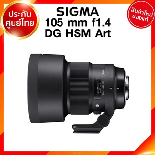 Sigma 105 f1.4 DG HSM A Art Lens เลนส์ กล้อง ซิกม่า JIA ประกันศูนย์ 3 ปี *เช็คก่อนสั่ง