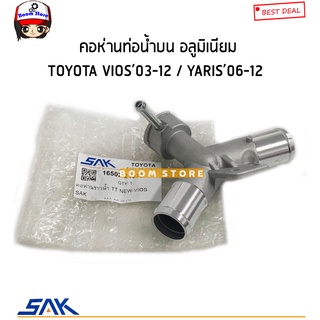 SAK.คอห่านน้ำบน อลูมิเนียม TOYOTA VIOS NCP93 ปี2008-2013 ,YARIS NCP91(คอห่านวาล์วน้ำ)รหัส16502-21070