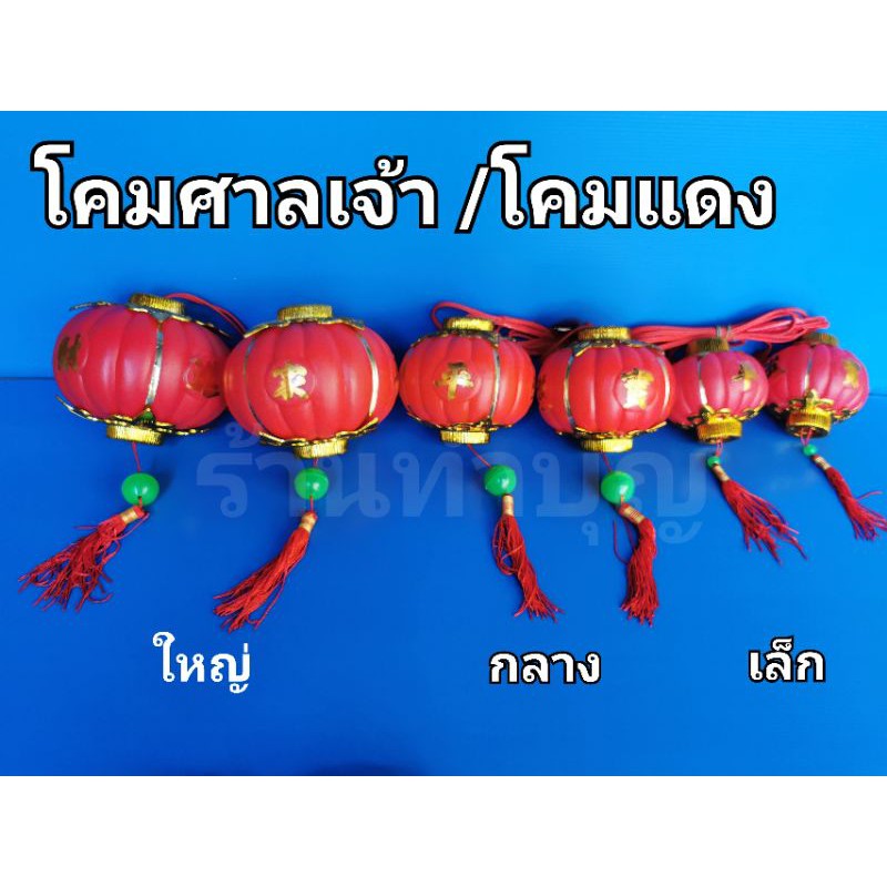 โคมไฟฟ้า โคมไฟศาลเจ้าที่ โคมศาลเจ้าตี๋จูเอี๊ยะ โคมไฟฟ้าสีแดง โคมไฟแดง ฟักทองแดง สินค้าขายเป็น set พร้อมส่ง