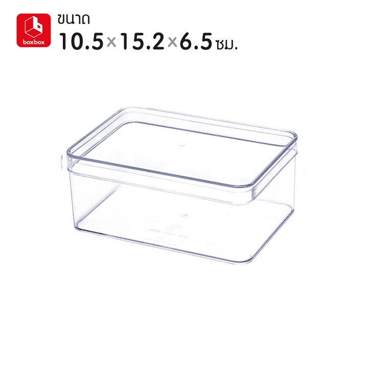 boxbox No.643 L ขนาด 10.5 x 15.2 x 6.5 ซม. กล่องพลาสติกใสอเนกประสงค์