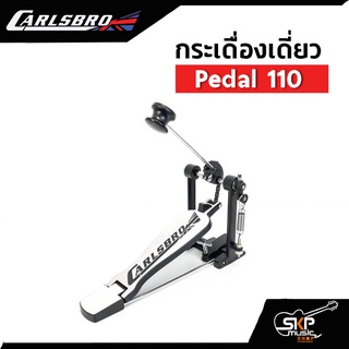 กระเดื่องเดี่ยว Carlsbro  รุ่น Pedal 110 (Single Pedal)