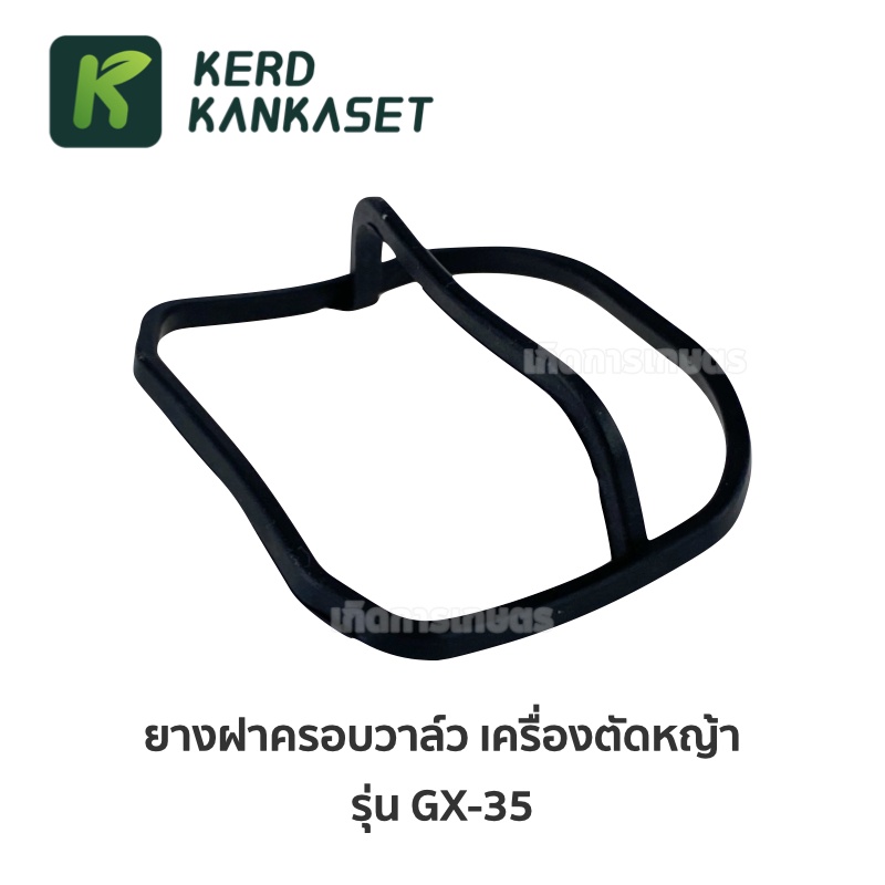 ยางฝาครอบวาล์ว เครื่องตัดหญ้า 4 จังหวะ GX35