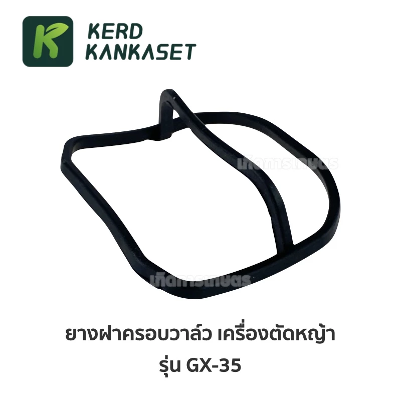 ยางฝาครอบวาล์ว เครื่องตัดหญ้า 4 จังหวะ GX35