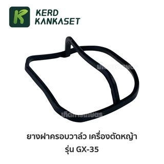 ยางฝาครอบวาล์ว เครื่องตัดหญ้า 4 จังหวะ GX35