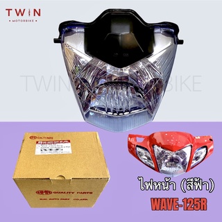 จานฉาย โคมไฟหน้า ชุดไฟหน้า ใส่ WAVE-125R, เวฟ125R