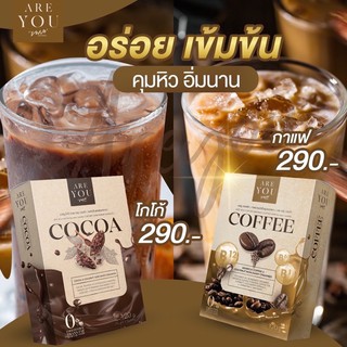 ☕️พร้อมส่งare you cocoa coffee by vene โกโก้ กาแฟ เวเน่ 2 กล่องใหญ่ แถม 1 กล่องเล็ก‼️