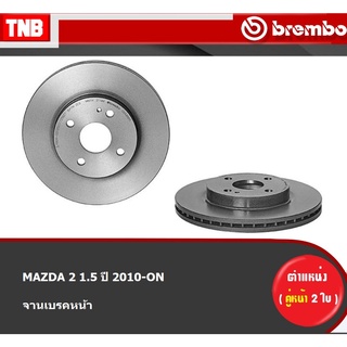 Brembo จานเบรค หน้า MAZDA 2 1.5 ปี 2010-ON มาสด้า 2