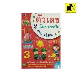 หนังสือ ตัวเลข ไทย-อารบิก คัด อ่าน เขียน