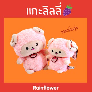 Rainflower ตุ๊กตา แกะลิลลี่ นาโนกลิ่นองุ่น