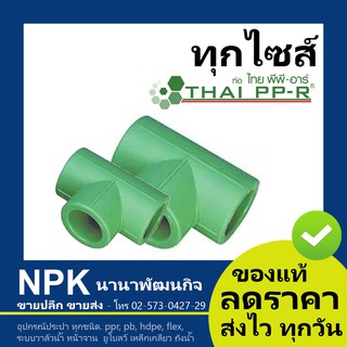 สามทาง พีพีอาร์ PPR (20มม - 40มม) ไทยพีพีอาร์ (ท่อพีพีอาร์ Thai PP-R กดเลือกไซส์เอา)