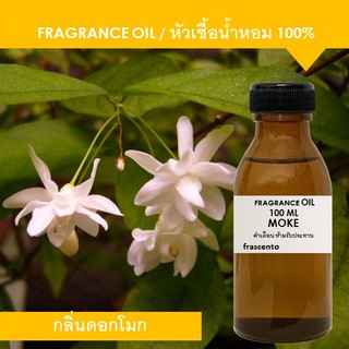 MOKE FRAGRANCE OIL (100 ML) - หัวเชื้อน้ำหอม กลิ่นดอกโมก ปริมาณ 100 ML เข้มข้นสูง ติดทนนาน