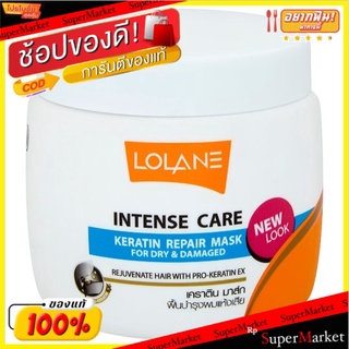 🚚💨พร้อมส่ง!! โลแลน อินเทนซ์ แคร์ เคราติน มาส์ก ฟื้นบำรุงผมแห้งเสีย 200กรัม Lolane Intense Care Keratin Repair Mask for D