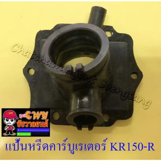 แป้นหรีดคาร์บูเรเตอร์ KR150-R , SERPICO (ปากใหญ่) (4236)