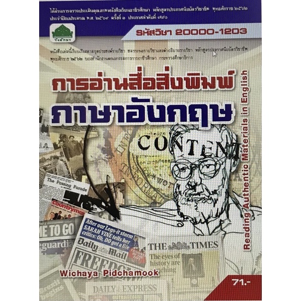 หนังสือเรียน 20000-1203 วิชา การอ่านสื่อสิ่งพิมพ์ภาษาอังกฤษ ( หลักสูตร 2562 ) ช่วงโปรโมชั่น