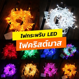 ไฟกระพริบ สายดำ ไฟประดับราคาถูก ไฟกระพริบ/ไม่กระพริบ LED สายดำ 100 ดวง ยาว 8 เมตร ไฟสวยงามตามเทศกาล ไฟประดับ