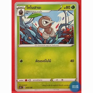 [ของแท้] โคโนฮานะ 010/158 การ์ดโปเกมอนภาษาไทย [Pokémon Trading Card Game]