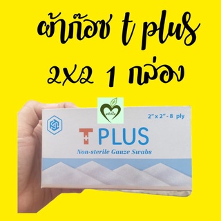 ผ้าก๊อซ ทีพลัส 2x2 1กล่อง gauze pad