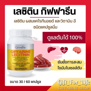 เลซิติน กิฟฟารีน Lecithin Giffarine ผสมแคโรทีนอยด์ และวิตามินอี ดูแลตับ100%