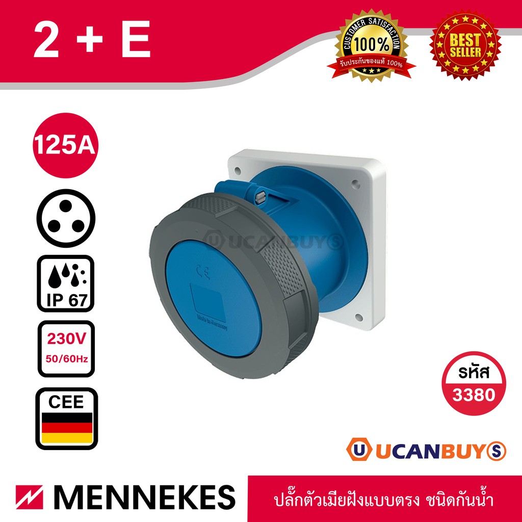 MENNEKES 3380 ปลั๊กตัวเมียฝังตรง (2P+E) 125A 230V IP67 สั่งซื้อที่ร้าน Ucanbuys