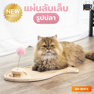 แผ่นลับเล็บรูปปลา พร้อมรางบอลไม้ และลูกบอลขนเฟอร์สุดเก๋