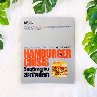 หนังสือ วิกฤตการเงินสะท้านโลก Hamberger Crisis | หนังสือมือสอง