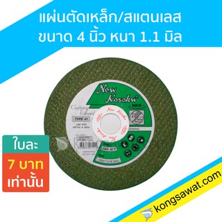 NKK แผ่นตัดเหล็ก/สแตนเลส ขนาด 4 นิ้ว หนา 1.1 มิล รุ่น KOSOKU ยกลัง 400 ใบ