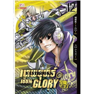 เทพยุทธ์เซียน Glory เล่ม 12/ หูเตี๋ยหลาน