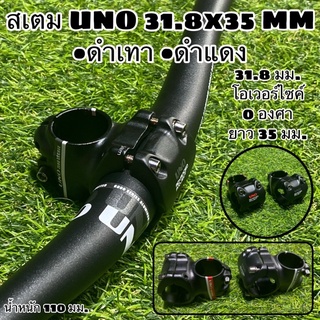 สเตม UNO 31.8x35 MM ยาว 35 มม. โอเวอร์ไซค์ ผลิตไต้หวัน