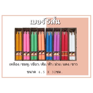 เทียนคู่ เบอร์ 5สั้น สี เหลือง/ชมพู/เขียว/ส้ม/ฟ้า/ม่วง/แดง/ขาว