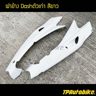 ฝาข้าง แดชตัวเก่า Dashตัวเก่า  สีขาว / เฟรมรถ กรอบรถ ชุดสี  แฟริ่ง