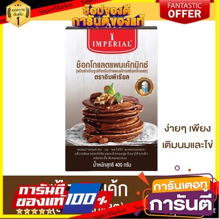 Imperial อิมพีเรียล แป้งแพนเค้กสำเร็จรูป ช็อคโกแลต 400 กรัม