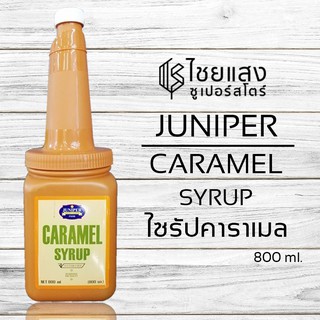 JUNIPER CARAMEL SYRUP ไซรัปคาราเมล (800มล.)