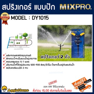 MIXPRO สปริงเกอร์ รุ่นDY1015 40-002-003 สปริงเกอร์แบบปัก2ทาง ใช้กับสายยาง1/2 (4หุน) จัดส่ง KERRY