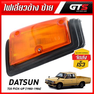 ไฟเลี้ยว ไฟเลี้ยวข้าง เลนส์สีส้ม ขอบดำ ข้างซ้าย Lh สีส้ม สำหรับ Datsun,Nissan 720 Pick up UTE ปี 1980-1986