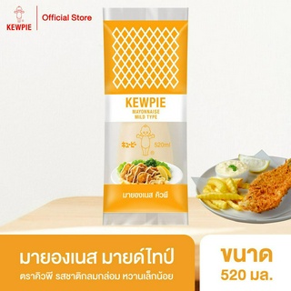 KEWPIE Mayonnaise Mild Type มายองเนส มายด์ไทป์ คิวพี ขนาด 520 ml.