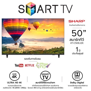 SHARP สมาร์ททีวี SMART TV 4K HDR รุ่น 4T-C50EJ2X ขนาด 50นิ้ว รับประกันศูนย์ 1 ปี,รองรับ Netflix,Youtube ส่งฟรีทั่วไทย