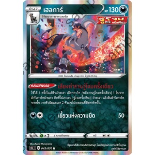 [ของแท้] เฮลการ์ (R) S5i T 045/070 การ์ดโปเกม่อน ภาษาไทย Pokemon Trading Card Game