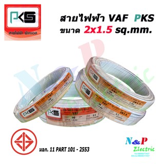 PKS สายไฟ VAF สายคู่ 2x1.5 Sq.mm. ยี่ห้อ ความยาว 90 เมตร