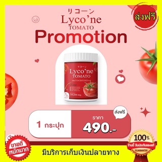 Lycone Tomato Lycone ((ส่งฟร)) น้ำมะเขือเทศ ชงดื่ม ไลโคเน่ โทะเมโท 1 ช้อน = มะเขือเทศ 48 ลูก ทานง่ายอร่อยด้วย