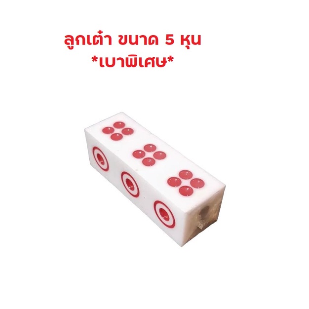 ลูกเต๋า ขนาด 5 หุน *เบา พิเศษ*  ลูกเต๋า  สีขาว